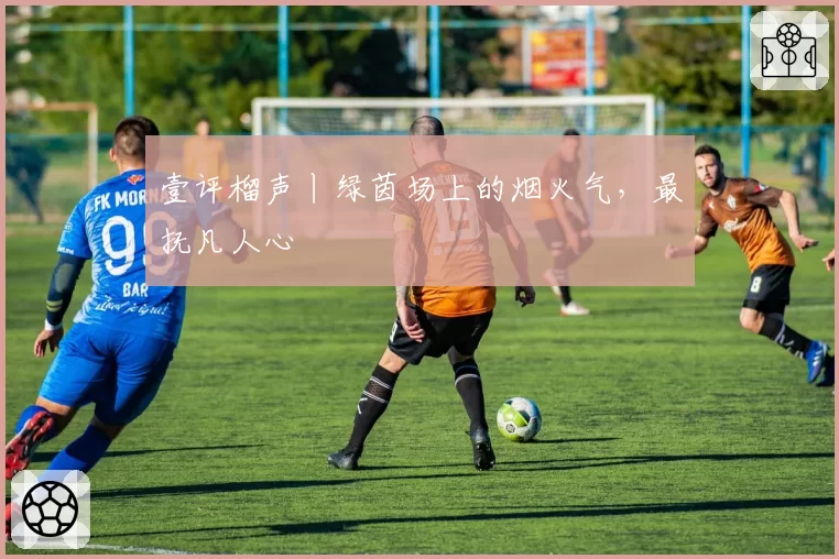 壹评榴声丨绿茵场上的烟火气，最抚凡人心