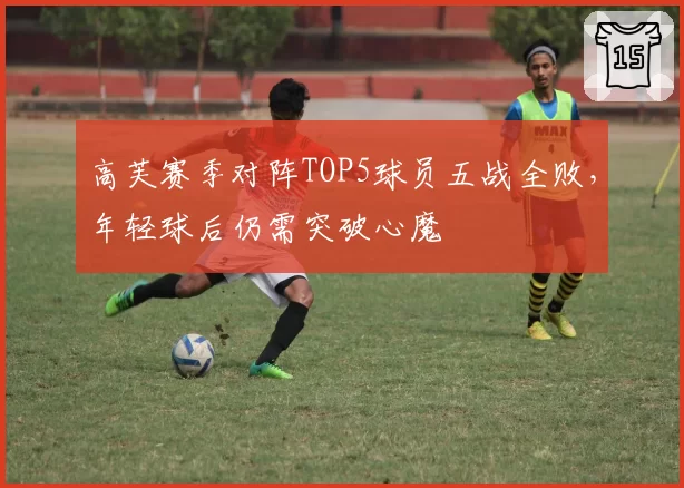 高芙赛季对阵TOP5球员五战全败,年轻球后仍需突破心魔