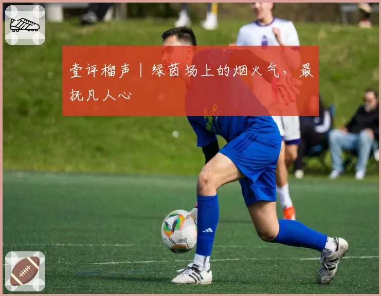 壹评榴声丨绿茵场上的烟火气,最抚凡人心