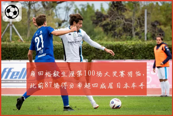 角田裕毅生涯第100场大奖赛将临，此前87场得分率超四成居日本车手之首