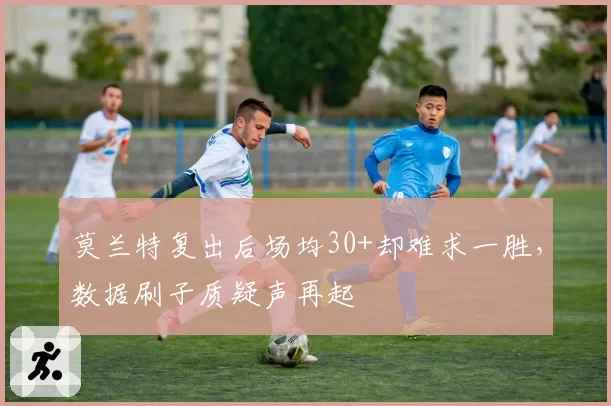 莫兰特复出后场均30+却难求一胜,数据刷子质疑声再起