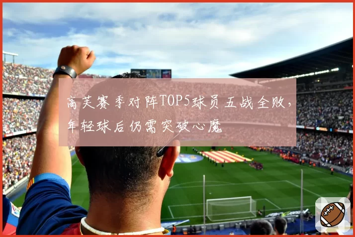 高芙赛季对阵TOP5球员五战全败，年轻球后仍需突破心魔