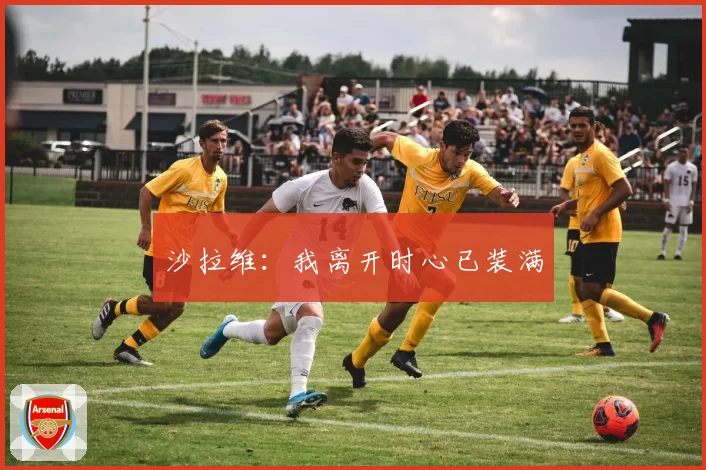 沙拉维：我离开时心已装满
