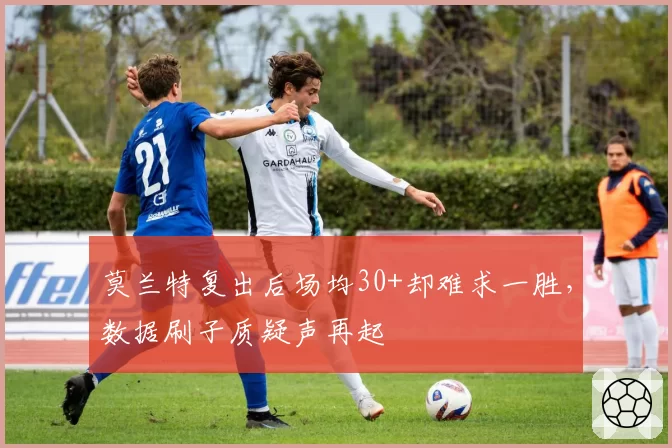 莫兰特复出后场均30+却难求一胜,数据刷子质疑声再起