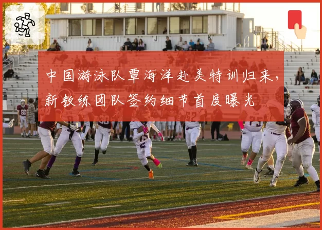 中国游泳队覃海洋赴美特训归来，新教练团队签约细节首度曝光
