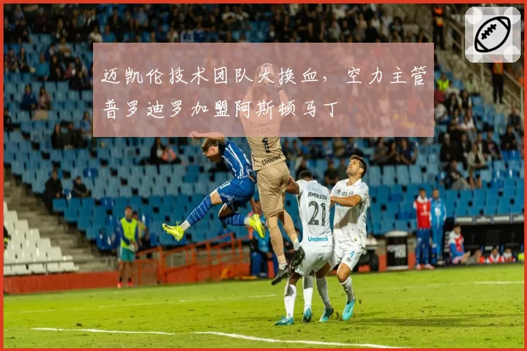 迈凯伦技术团队大换血，空力主管普罗迪罗加盟阿斯顿马丁