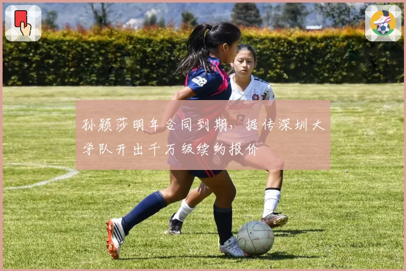 孙颖莎明年合同到期，据传深圳大学队开出千万级续约报价